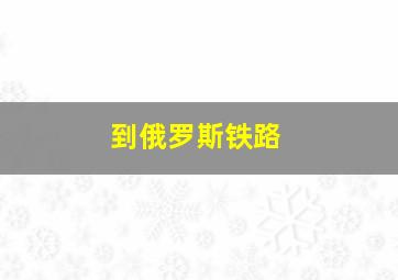 到俄罗斯铁路