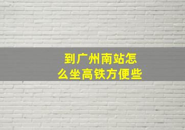 到广州南站怎么坐高铁方便些