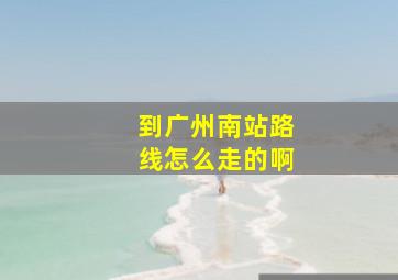 到广州南站路线怎么走的啊