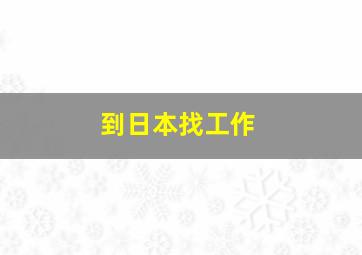 到日本找工作