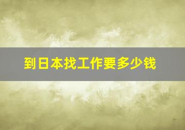 到日本找工作要多少钱