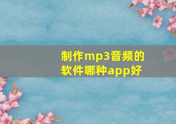 制作mp3音频的软件哪种app好