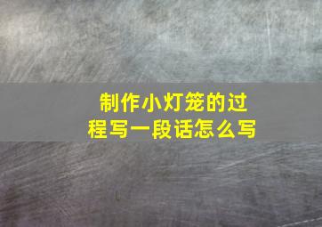 制作小灯笼的过程写一段话怎么写