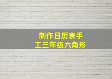 制作日历表手工三年级六角形