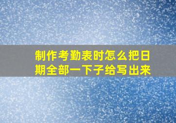 制作考勤表时怎么把日期全部一下子给写出来