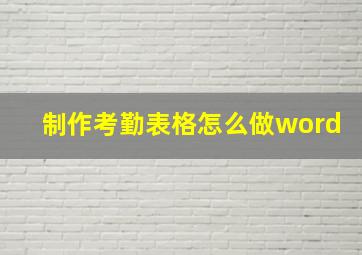 制作考勤表格怎么做word