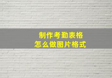 制作考勤表格怎么做图片格式