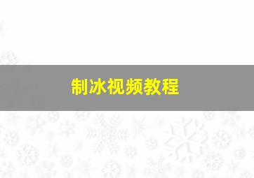 制冰视频教程