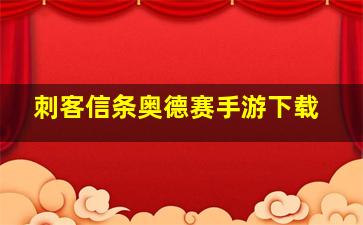 刺客信条奥德赛手游下载