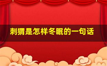 刺猬是怎样冬眠的一句话