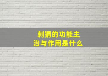 刺猬的功能主治与作用是什么