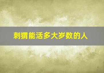 刺猬能活多大岁数的人