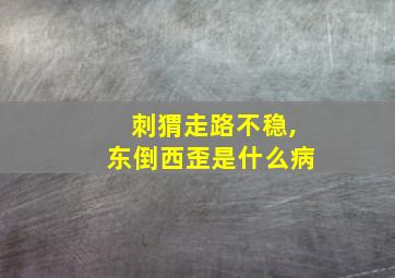 刺猬走路不稳,东倒西歪是什么病