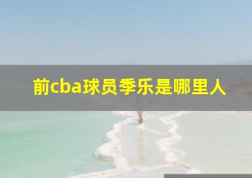 前cba球员季乐是哪里人