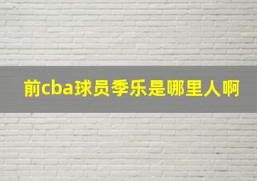 前cba球员季乐是哪里人啊