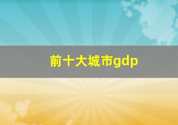 前十大城市gdp