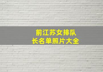 前江苏女排队长名单照片大全