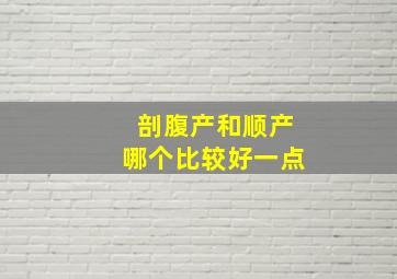 剖腹产和顺产哪个比较好一点