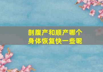 剖腹产和顺产哪个身体恢复快一些呢