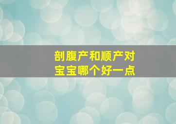 剖腹产和顺产对宝宝哪个好一点