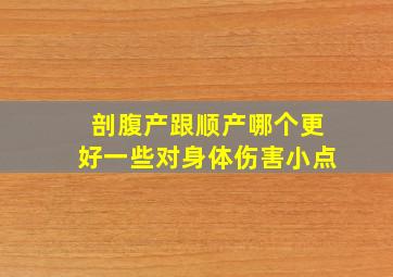 剖腹产跟顺产哪个更好一些对身体伤害小点