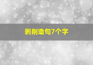 剥削造句7个字