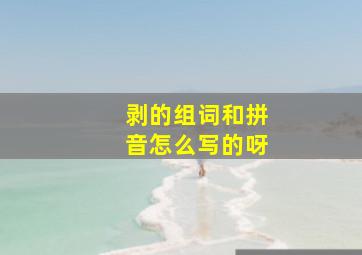 剥的组词和拼音怎么写的呀