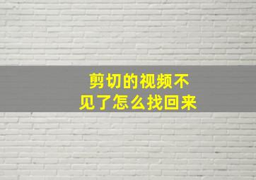 剪切的视频不见了怎么找回来