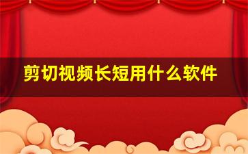 剪切视频长短用什么软件