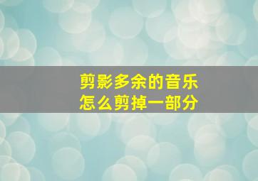 剪影多余的音乐怎么剪掉一部分