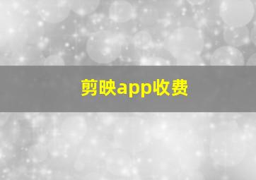 剪映app收费