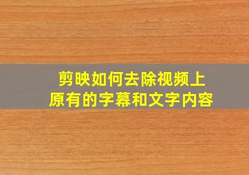 剪映如何去除视频上原有的字幕和文字内容