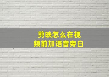 剪映怎么在视频前加语音旁白