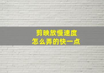 剪映放慢速度怎么弄的快一点