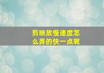 剪映放慢速度怎么弄的快一点呢