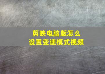 剪映电脑版怎么设置变速模式视频