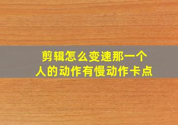 剪辑怎么变速那一个人的动作有慢动作卡点