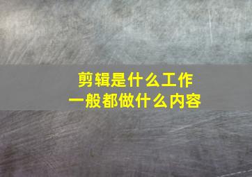 剪辑是什么工作一般都做什么内容