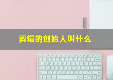 剪辑的创始人叫什么