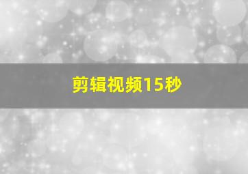 剪辑视频15秒