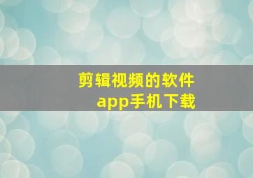 剪辑视频的软件app手机下载