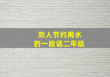 劝人节约用水的一段话二年级