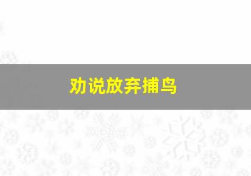 劝说放弃捕鸟