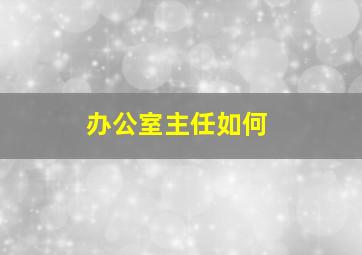 办公室主任如何