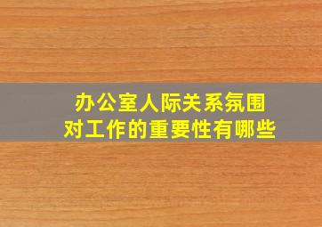 办公室人际关系氛围对工作的重要性有哪些