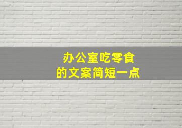 办公室吃零食的文案简短一点