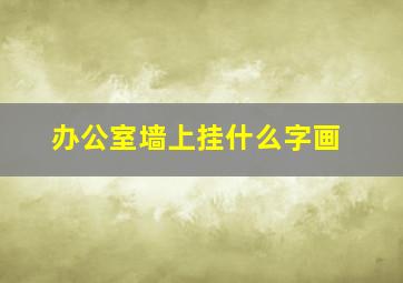 办公室墙上挂什么字画