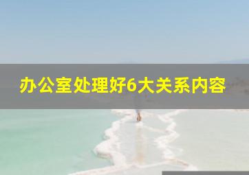 办公室处理好6大关系内容