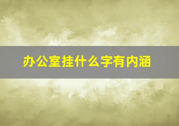 办公室挂什么字有内涵