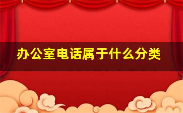 办公室电话属于什么分类